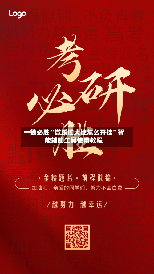 一键必胜“微乐锄大地怎么开挂”智能辅助工具使用教程