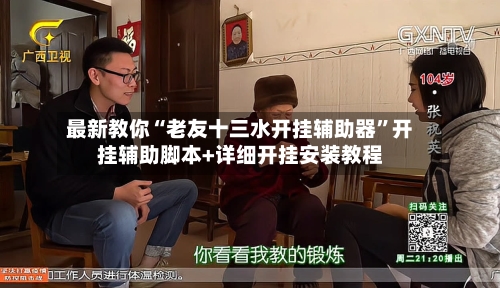 最新教你“老友十三水开挂辅助器	”开挂辅助脚本+详细开挂安装教程-第2张图片