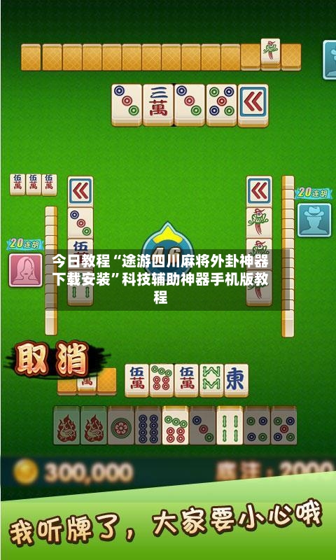今日教程“途游四川麻将外卦神器下载安装”科技辅助神器手机版教程