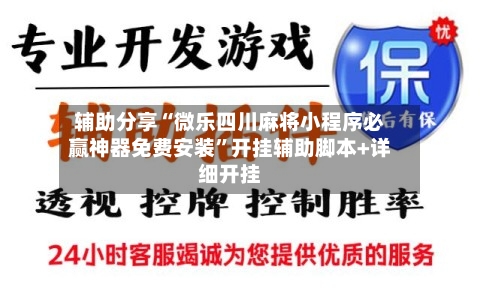 辅助分享“微乐四川麻将小程序必赢神器免费安装”开挂辅助脚本+详细开挂-第2张图片
