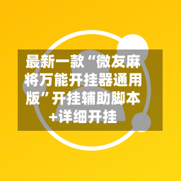 最新一款“微友麻将万能开挂器通用版”开挂辅助脚本+详细开挂-第3张图片
