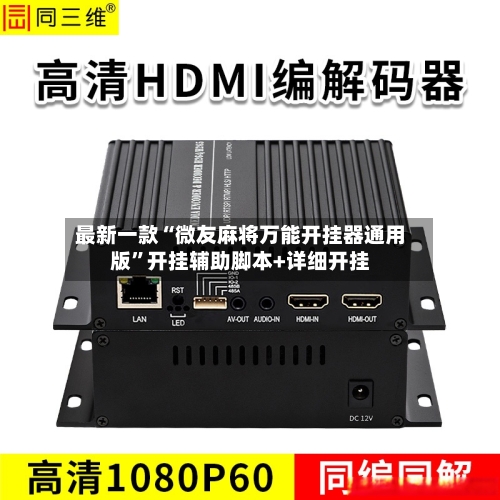 最新一款“微友麻将万能开挂器通用版	”开挂辅助脚本+详细开挂-第2张图片