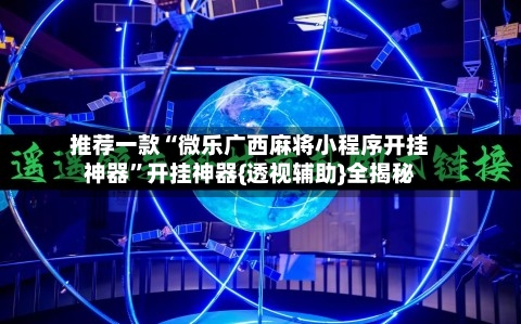 推荐一款“微乐广西麻将小程序开挂神器	”开挂神器{透视辅助}全揭秘-第3张图片