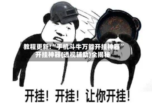 教程更新!“手机斗牛万能开挂神器	”开挂神器{透视辅助}全揭秘-第3张图片