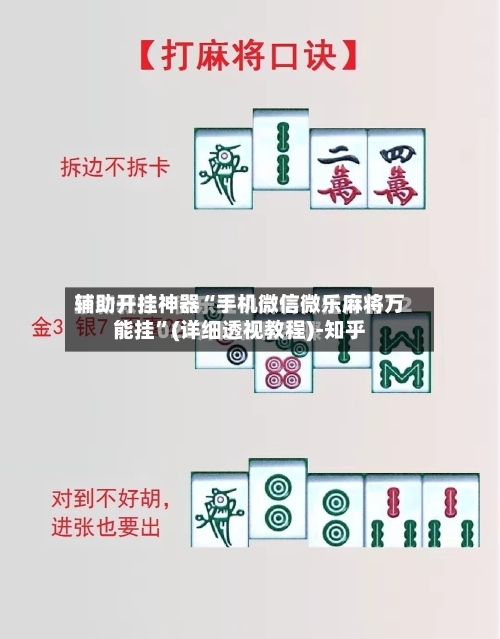 辅助开挂神器“手机微信微乐麻将万能挂”(详细透视教程)-知乎