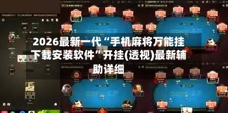 2026最新一代“手机麻将万能挂下载安装软件”开挂(透视)最新辅助详细-第3张图片
