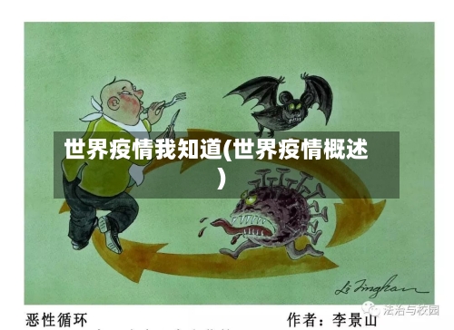 世界疫情我知道(世界疫情概述)