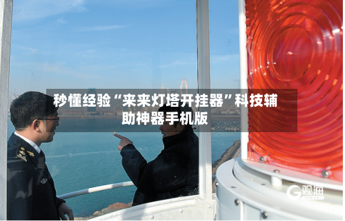 秒懂经验“来来灯塔开挂器”科技辅助神器手机版