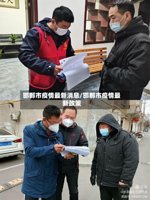邯郸市疫情最新消息/邯郸市疫情最新政策