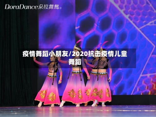 疫情舞蹈小朋友/2020抗击疫情儿童舞蹈