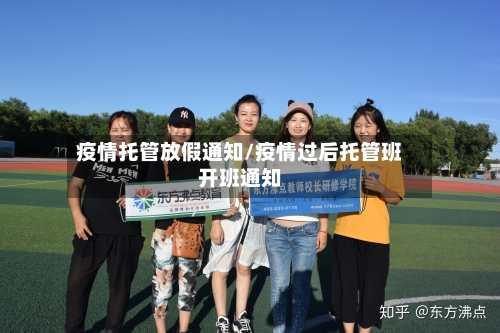 疫情托管放假通知/疫情过后托管班开班通知-第2张图片