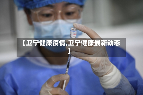 【卫宁健康疫情,卫宁健康最新动态】