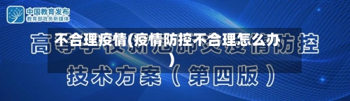不合理疫情(疫情防控不合理怎么办)-第3张图片