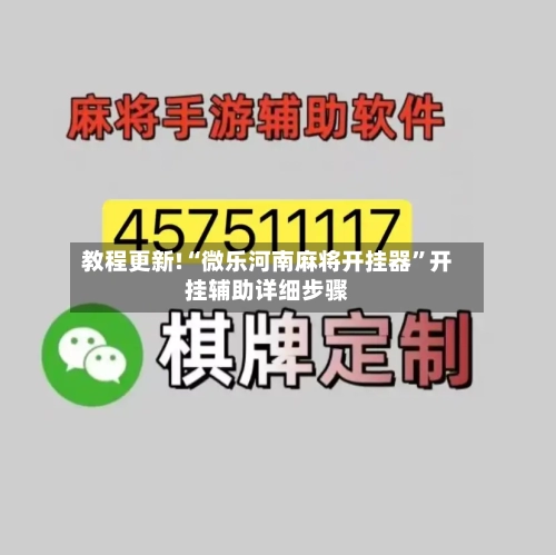 教程更新!“微乐河南麻将开挂器	”开挂辅助详细步骤-第2张图片