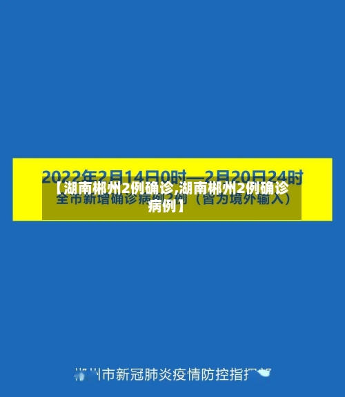 【湖南郴州2例确诊,湖南郴州2例确诊病例】