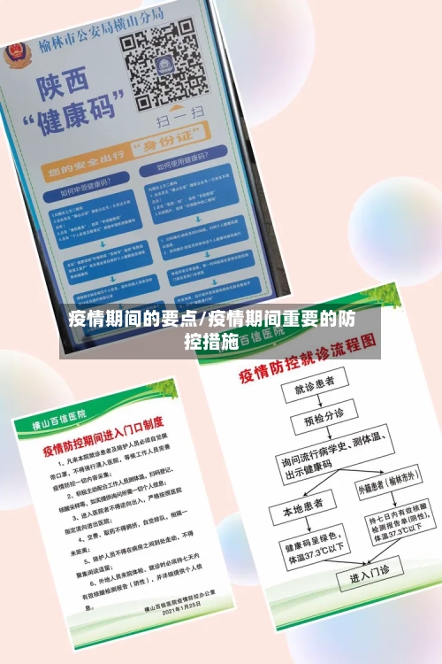 疫情期间的要点/疫情期间重要的防控措施-第2张图片