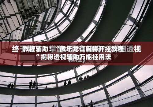 教程辅助！“微乐龙江麻将开挂教程”揭秘透视辅助万能挂用法