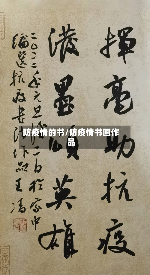 防疫情的书/防疫情书画作品-第2张图片
