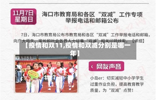 【疫情和双11,疫情和双减分别是哪一年】-第2张图片