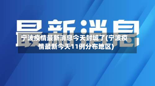 宁波疫情最新消息今天封城了(宁波疫情最新今天11例分布地区)-第2张图片
