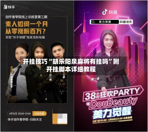 开挂技巧“胡乐阳泉麻将有挂吗”附开挂脚本详细教程-第2张图片