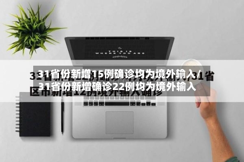 31省份新增15例确诊均为境外输入/31省份新增确诊22例均为境外输入-第2张图片