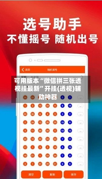 可用版本“微信拼三张透视挂最新”开挂(透视)辅助神器-第3张图片