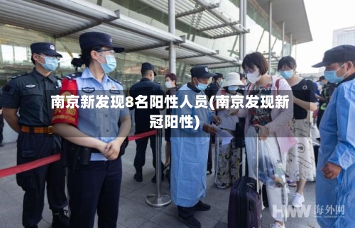 南京新发现8名阳性人员(南京发现新冠阳性)-第3张图片