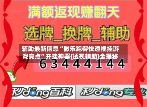辅助最新信息“微乐跑得快透视挂游戏亮点”开挂神器{透视辅助}全揭秘-第2张图片