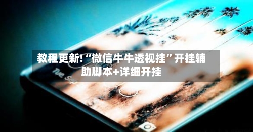 教程更新!“微信牛牛透视挂”开挂辅助脚本+详细开挂-第3张图片