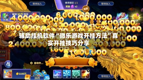 辅助挂机软件“微乐游戏开挂方法	”真实开挂技巧分享-第3张图片