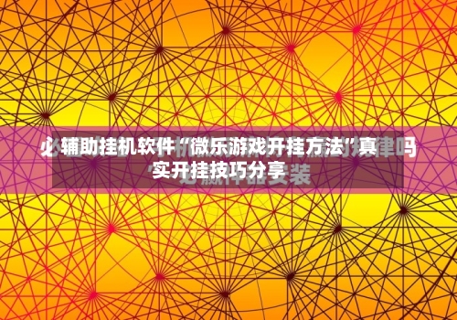 辅助挂机软件“微乐游戏开挂方法”真实开挂技巧分享-第2张图片