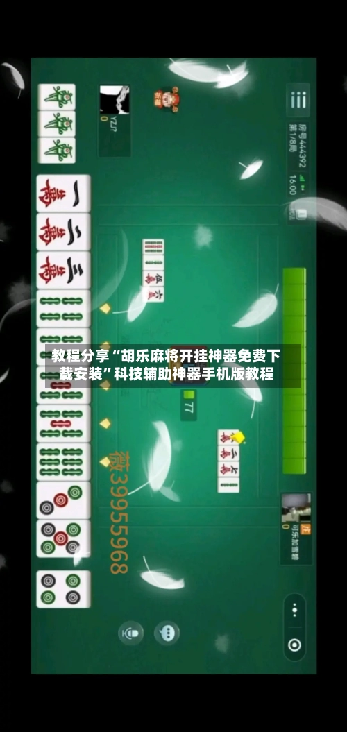 教程分享“胡乐麻将开挂神器免费下载安装”科技辅助神器手机版教程