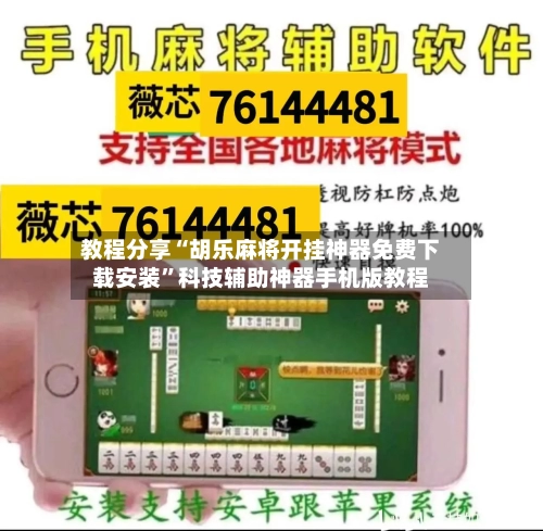 教程分享“胡乐麻将开挂神器免费下载安装”科技辅助神器手机版教程-第3张图片