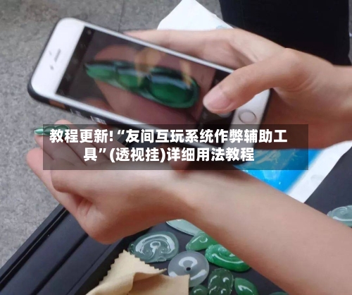 教程更新!“友间互玩系统作弊辅助工具”(透视挂)详细用法教程-第2张图片