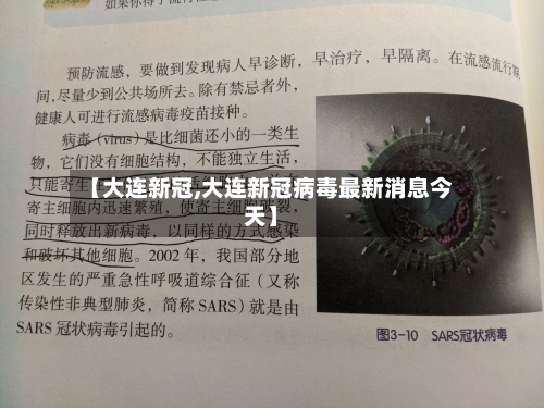 【大连新冠,大连新冠病毒最新消息今天】