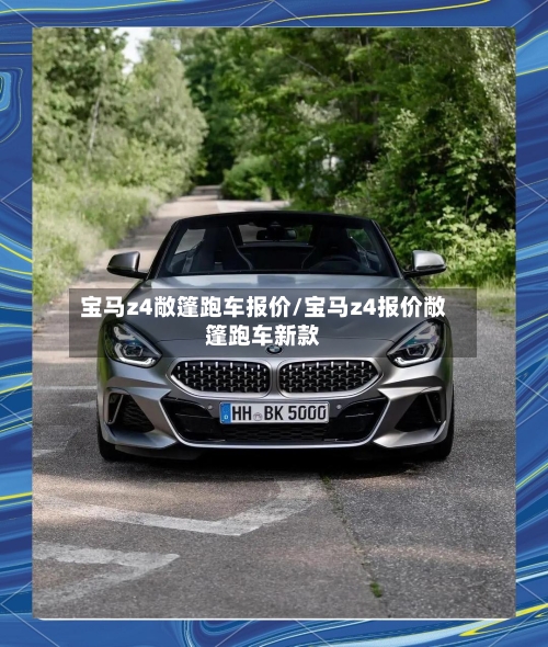宝马z4敞篷跑车报价/宝马z4报价敞篷跑车新款