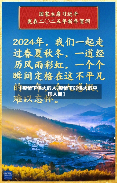 【疫情下伟大的人,疫情下的伟大的中国人民】