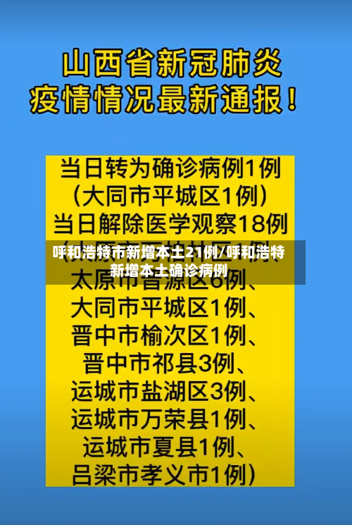 呼和浩特市新增本土21例/呼和浩特新增本土确诊病例-第2张图片