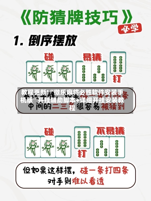 教程更新!“微乐麻将必胜软件安装手机版”开挂辅助脚本+详细开挂安装教程