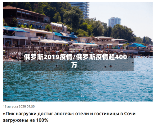 俄罗斯2019疫情/俄罗斯疫情超400万