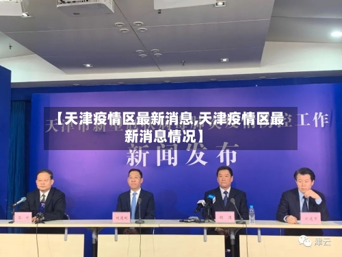 【天津疫情区最新消息,天津疫情区最新消息情况】-第2张图片