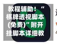 教程辅助！“棋牌透视脚本(免费)”附开挂脚本详细教程-第2张图片