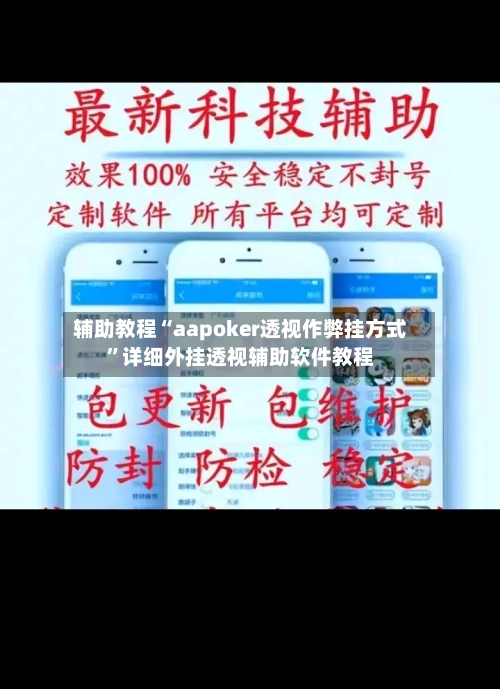 辅助教程“aapoker透视作弊挂方式”详细外挂透视辅助软件教程