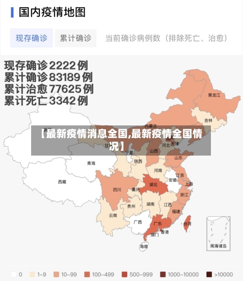【最新疫情消息全国,最新疫情全国情况】