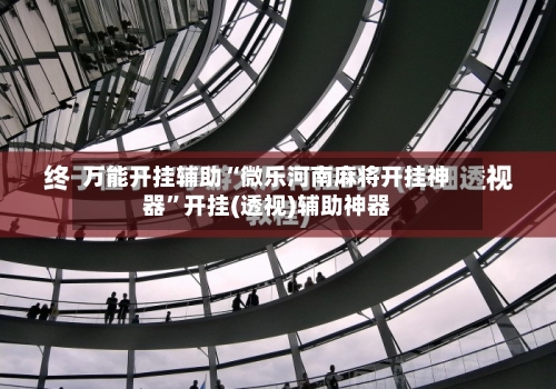 万能开挂辅助“微乐河南麻将开挂神器”开挂(透视)辅助神器