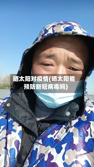 晒太阳对疫情(晒太阳能预防新冠病毒吗)-第3张图片