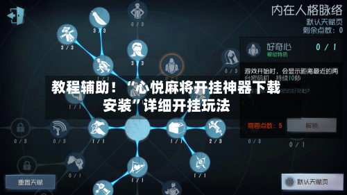 教程辅助！“心悦麻将开挂神器下载安装”详细开挂玩法-第2张图片