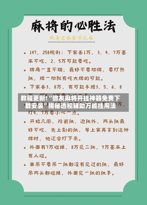 教程更新!“微友麻将开挂神器免费下载安装	”揭秘透视辅助万能挂用法-第2张图片