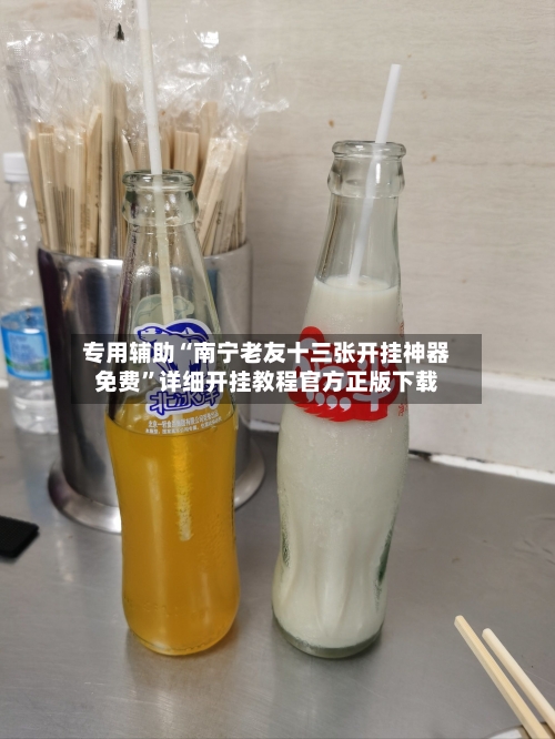 专用辅助“南宁老友十三张开挂神器免费”详细开挂教程官方正版下载